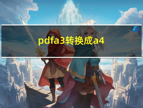 pdfa3转换成a4的相关图片