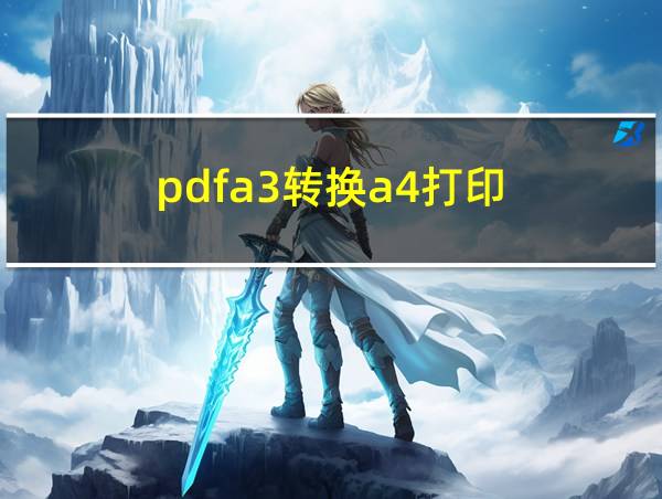 pdfa3转换a4打印的相关图片