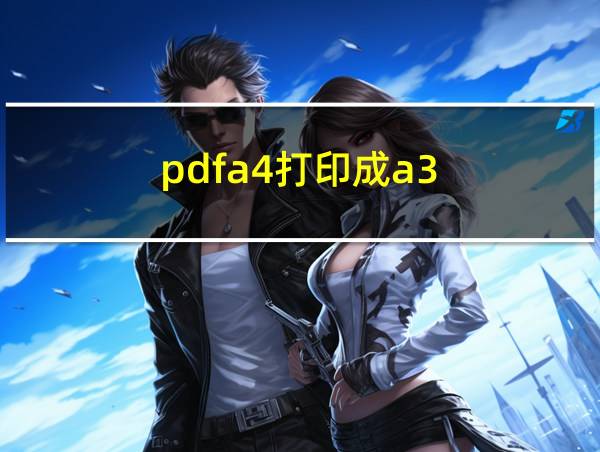 pdfa4打印成a3的相关图片