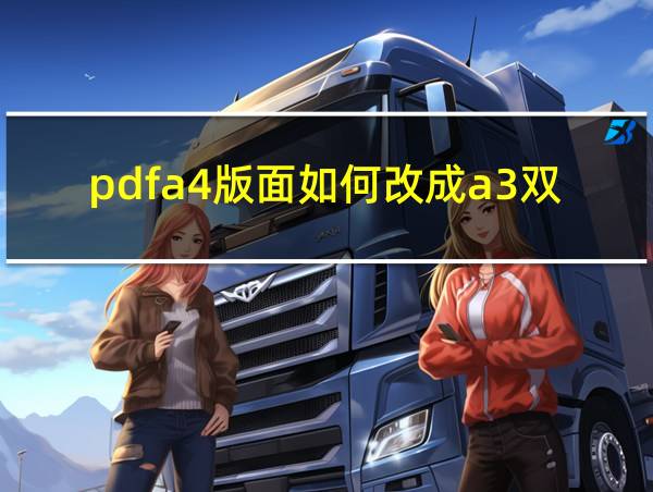 pdfa4版面如何改成a3双面打印的相关图片