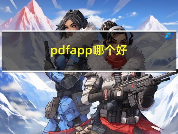 pdfapp哪个好的相关图片