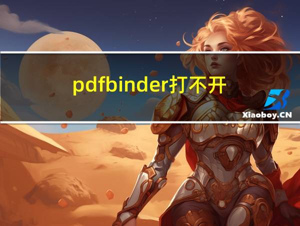 pdfbinder打不开的相关图片