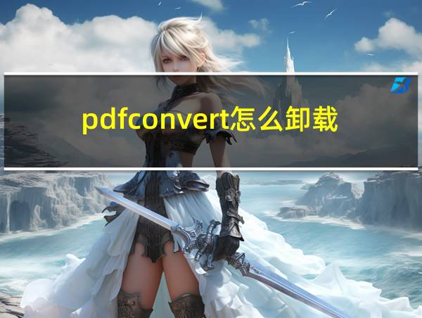 pdfconvert怎么卸载的相关图片