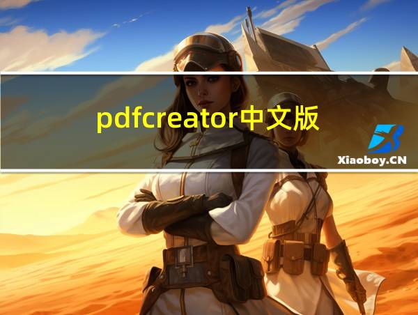 pdfcreator中文版的相关图片