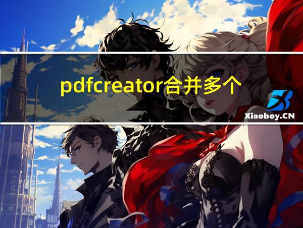 pdfcreator合并多个文件的相关图片