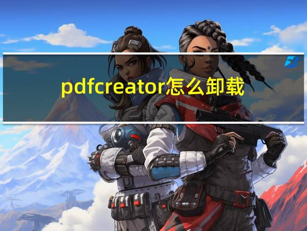 pdfcreator怎么卸载的相关图片