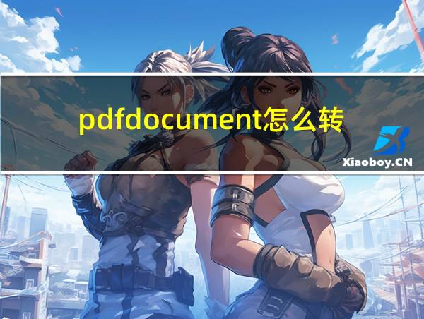 pdfdocument怎么转换成PDF的相关图片