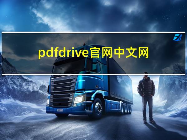 pdfdrive官网中文网的相关图片