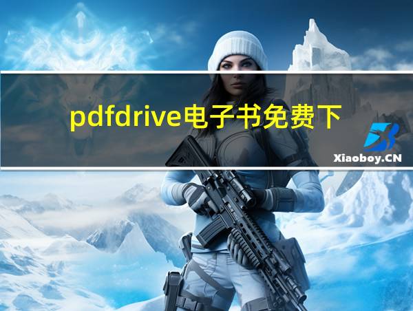 pdfdrive电子书免费下载的相关图片