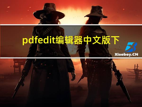 pdfedit编辑器中文版下载的相关图片