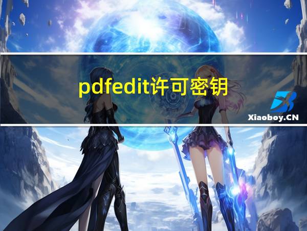 pdfedit许可密钥的相关图片