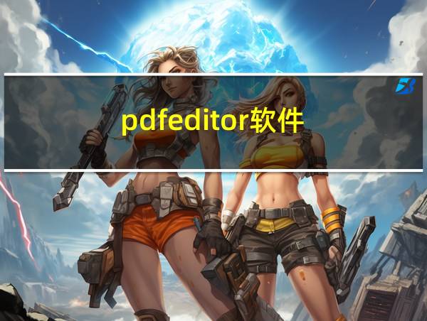 pdfeditor软件的相关图片