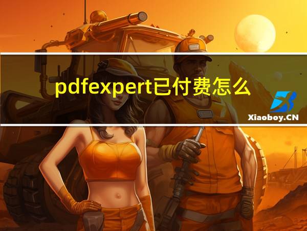 pdfexpert已付费怎么退的相关图片