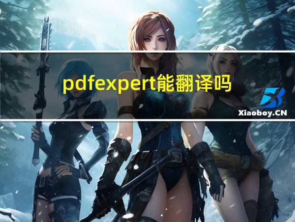 pdfexpert能翻译吗的相关图片