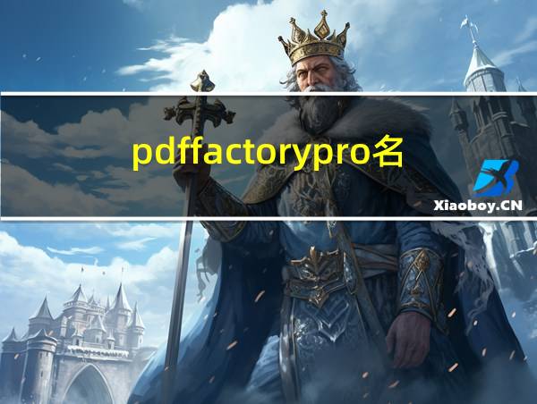 pdffactorypro名称和序列号的相关图片