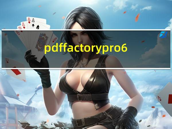 pdffactorypro6序列号注册码的相关图片