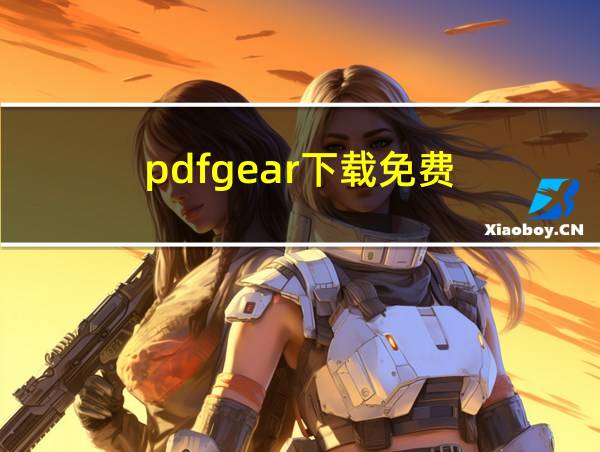 pdfgear下载免费的相关图片