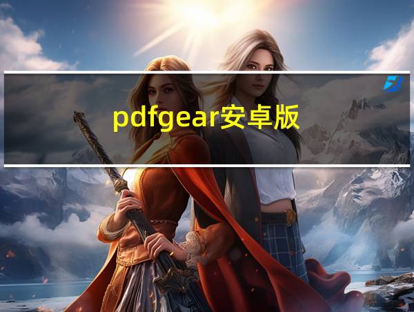 pdfgear安卓版的相关图片