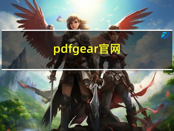 pdfgear官网的相关图片