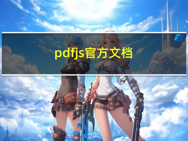 pdfjs官方文档的相关图片