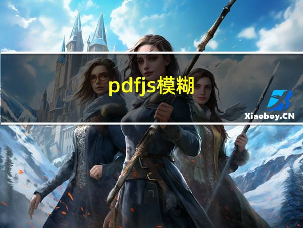 pdfjs模糊的相关图片