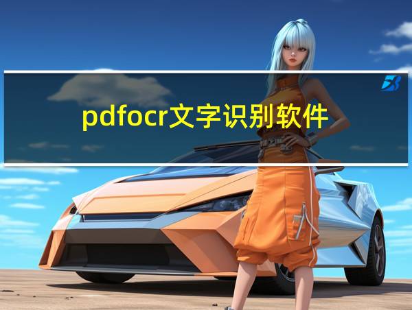 pdfocr文字识别软件的相关图片