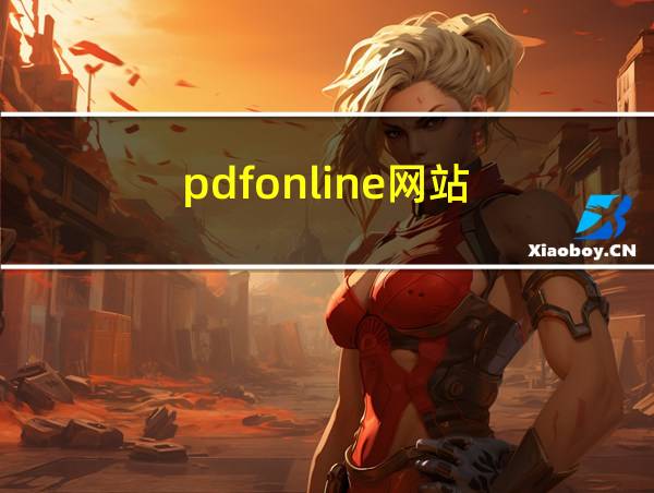 pdfonline网站的相关图片