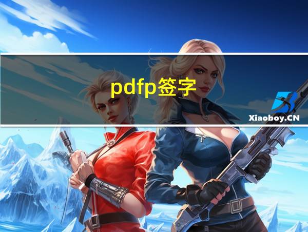 pdfp签字的相关图片