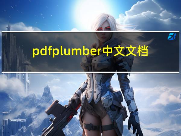 pdfplumber中文文档的相关图片