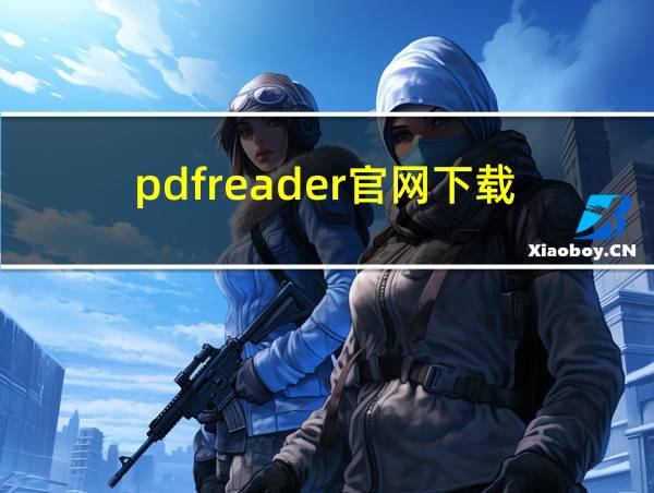 pdfreader官网下载的相关图片