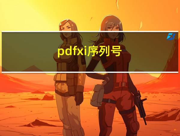 pdfxi序列号的相关图片