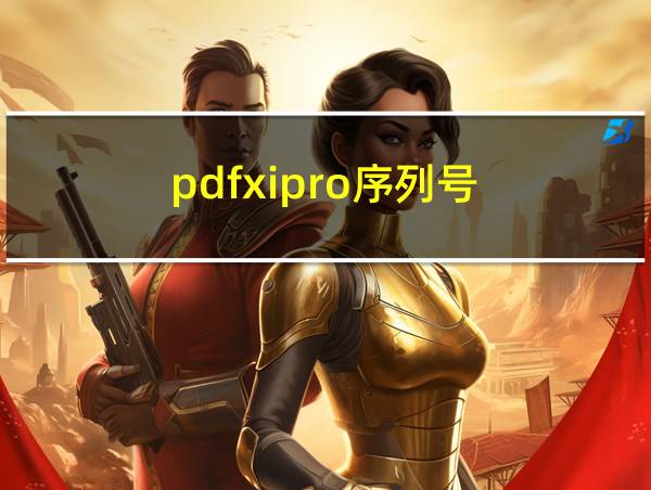 pdfxipro序列号的相关图片