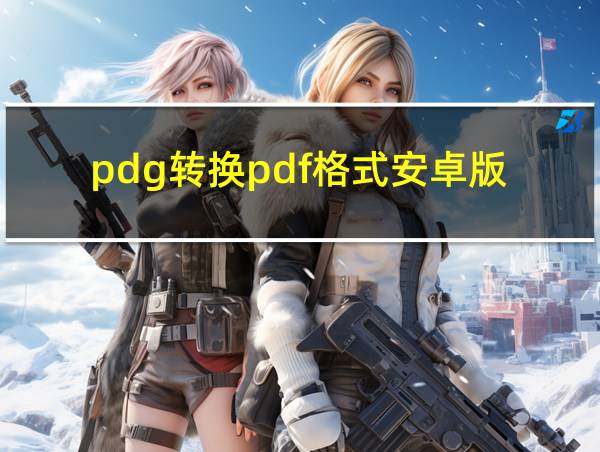 pdg转换pdf格式安卓版的相关图片