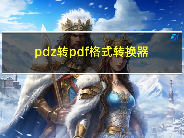 pdz转pdf格式转换器的相关图片