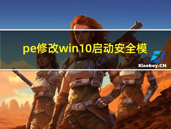 pe修改win10启动安全模式的相关图片