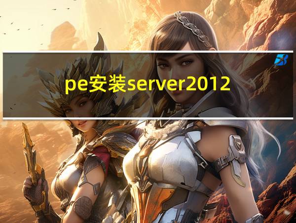 pe安装server2012教程的相关图片