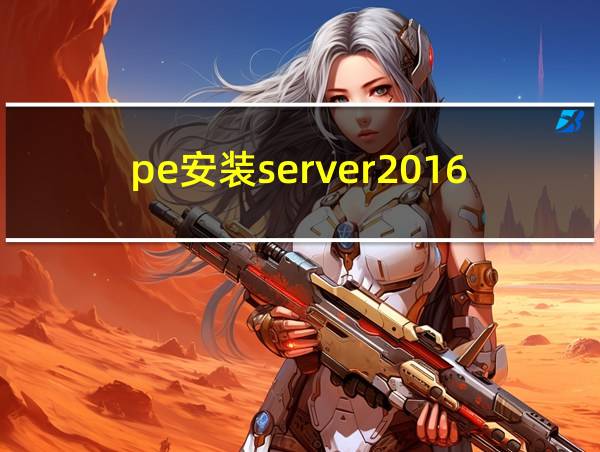 pe安装server2016的相关图片