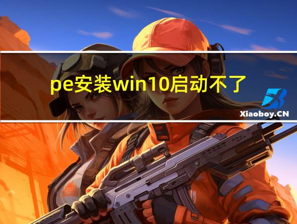 pe安装win10启动不了的相关图片