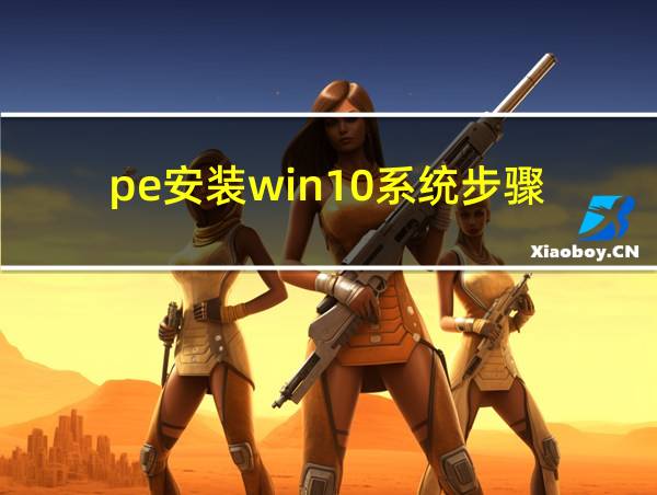 pe安装win10系统步骤的相关图片