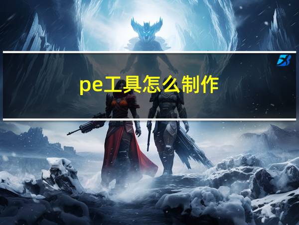 pe工具怎么制作的相关图片