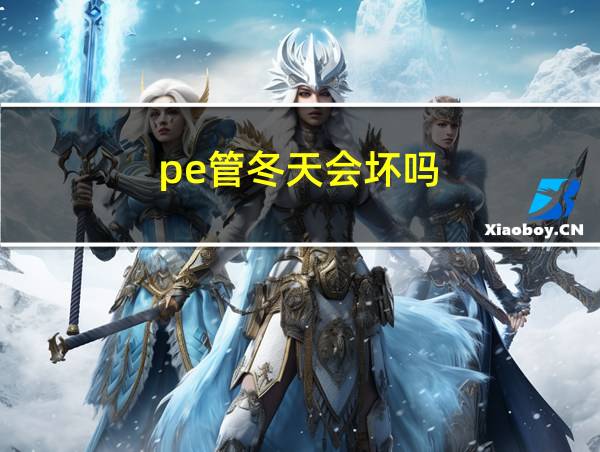 pe管冬天会坏吗