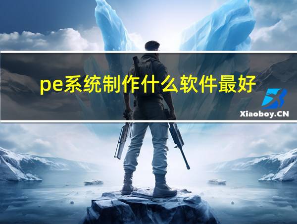 pe系统制作什么软件最好的相关图片