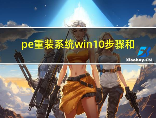 pe重装系统win10步骤和详细教程的相关图片