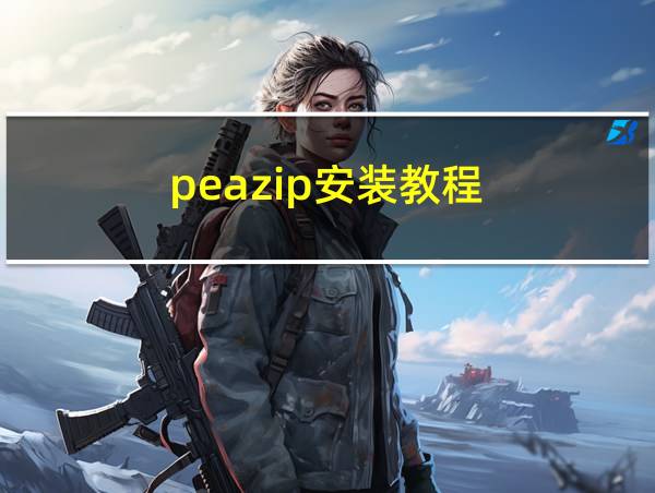 peazip安装教程的相关图片