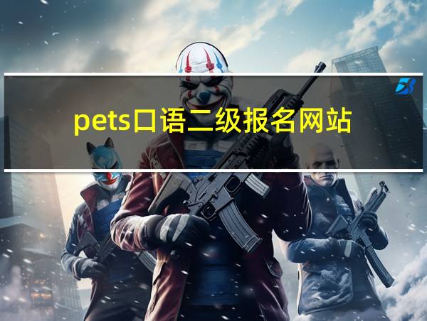 pets口语二级报名网站的相关图片