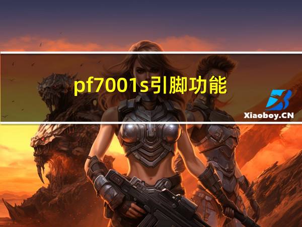 pf7001s引脚功能的相关图片