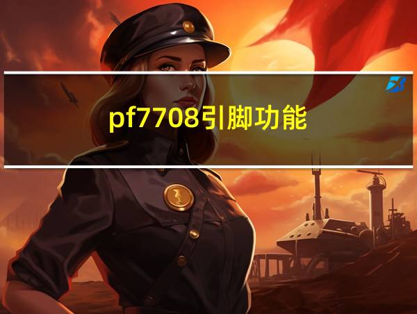 pf7708引脚功能的相关图片