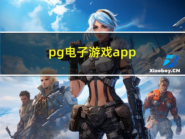 pg电子游戏app的相关图片