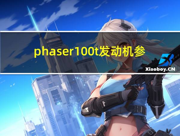 phaser100t发动机参数的相关图片