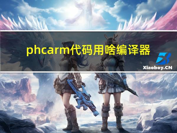 phcarm代码用啥编译器的相关图片